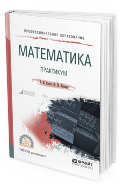 

Математика. практикум. Учебное пособие для СПО