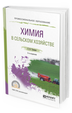 фото Химия в сельском хозяйстве 2-е изд. испр. и доп.. учебное пособие для спо юрайт