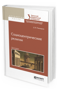

Социоцентрические Религи и Монография