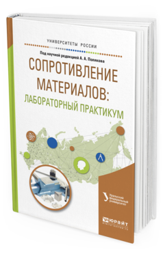 

Сопротивление Материалов: лабораторный практикум. Учебное пособие для Вузов