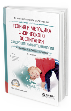 

Книга Теория и Методика Физического Воспитания. Оздоровительные технологи и 2-е…