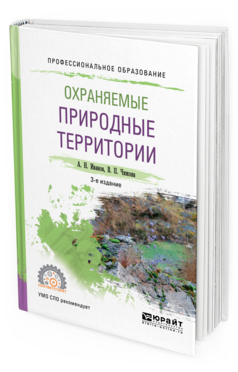 

Охраняемые природные территори и 3-е Изд. Испр. и Доп.. Учебное пособие для СПО