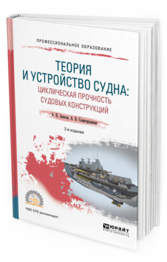

Теория и Устройство Судна: Циклическая прочность Судовых конструкций 2-е Изд. Испр.