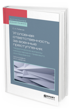 

Уголовная Ответственность За Военные преступления: теоретические Вопросы…