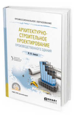 фото Архитектурно-строительное проектирование производственного здания. учебное пособие дл... юрайт