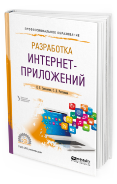 

Разработка Интернет-Приложений. Учебное пособие для СПО