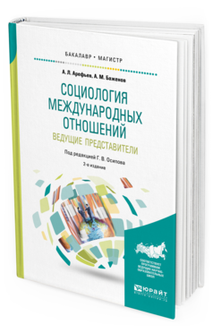 

Социология Международных Отношений. Ведущие представител и 2-е Изд. пер.…