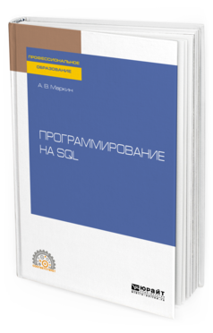 

Программирование на Sql. Учебное пособие для СПО