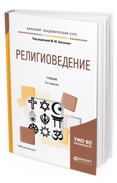 

Религиоведение 3-е Изд. пер. и Доп.. Учебник для Академического Бакалавриата