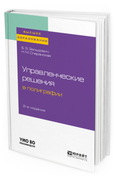 

Пособие для Вузов Управленческие Решения В полиграфи и 2-е Изд.