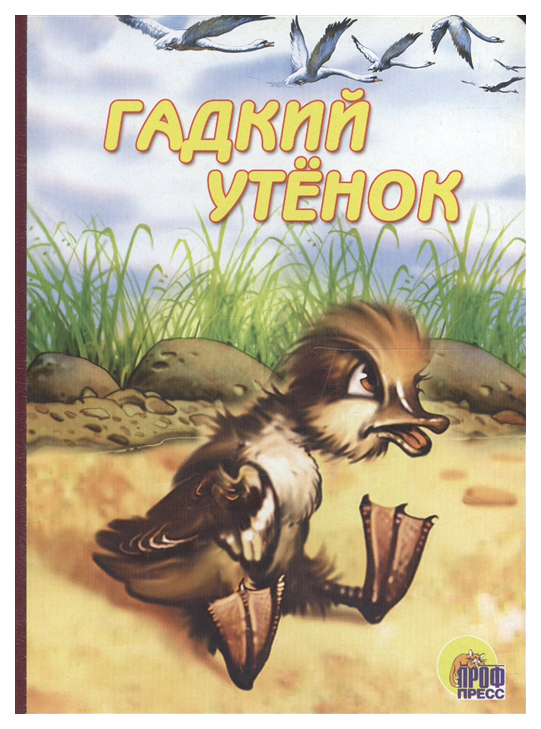 

Гадкий Утенок