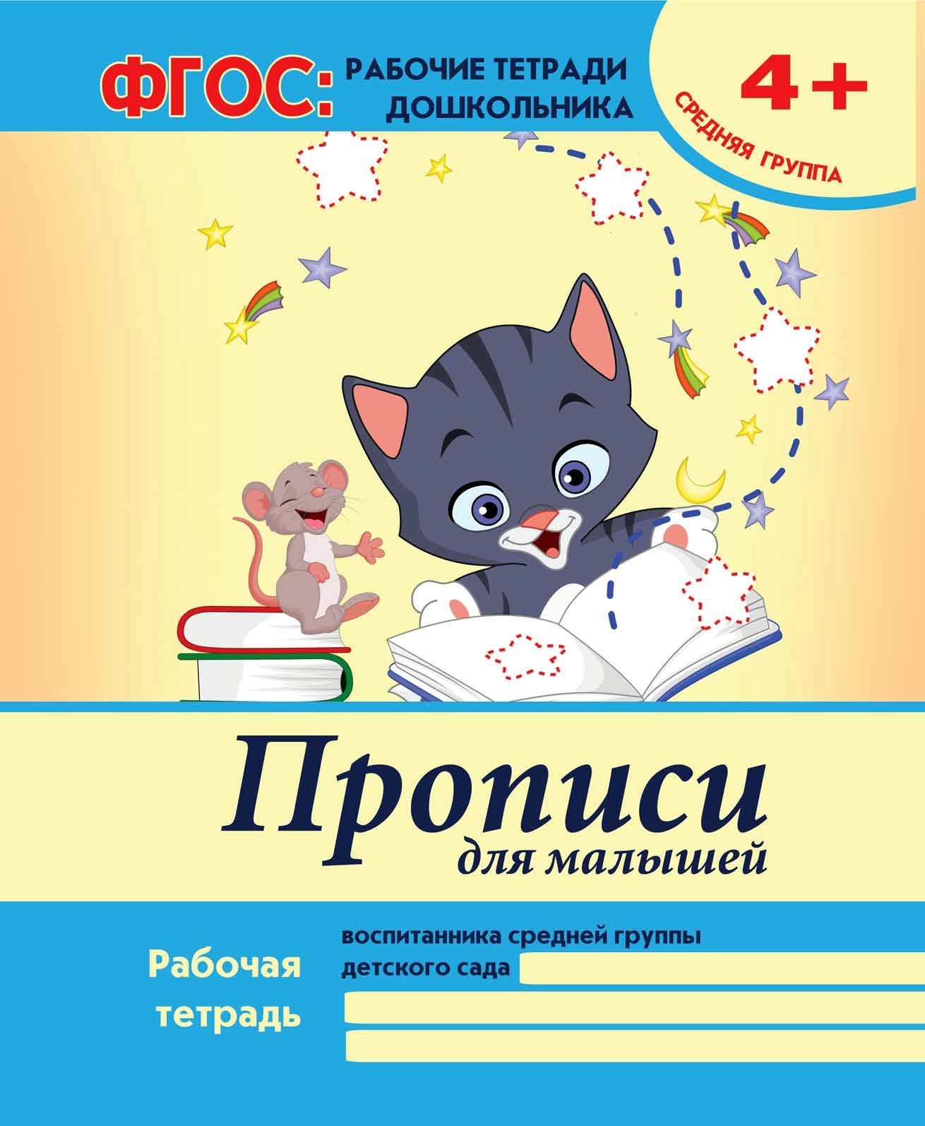 

Белых. прописи для Малышей: Средняя Группа. 4+. (Фгос).