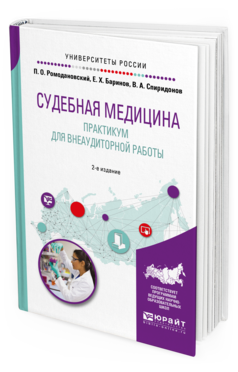 

Судебная Медицина. практикум для Внеаудиторной Работы 2-е Изд. Учебное…