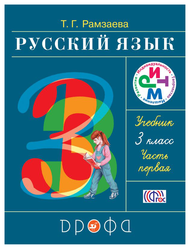 

Учебник Русский Язык. 3 класс Ч.1
