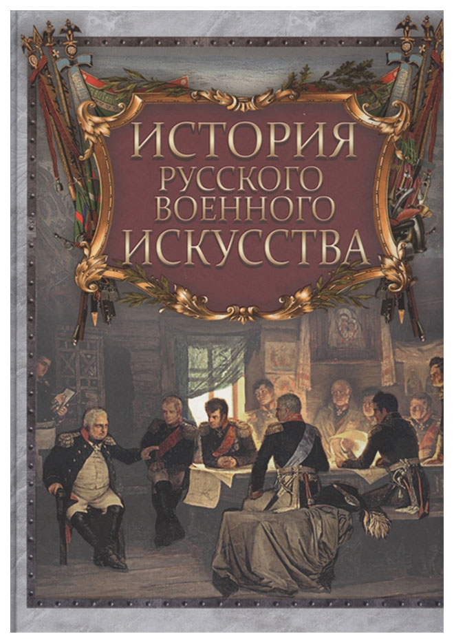 фото Книга история русского военного искусства. абрис олма