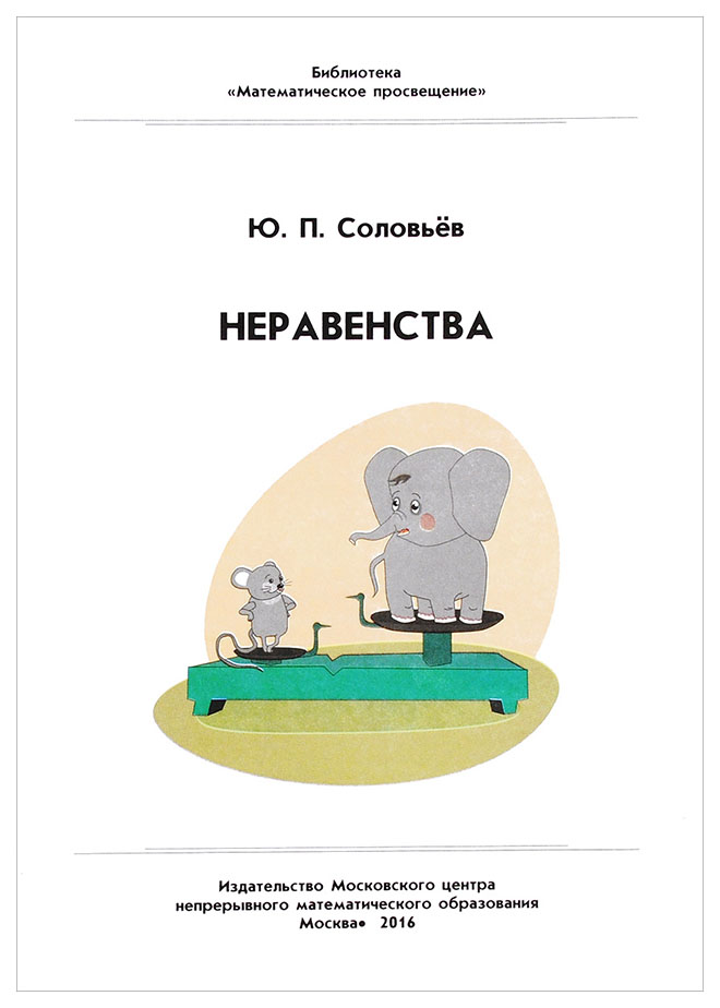 

Соловьев. Неравенства.