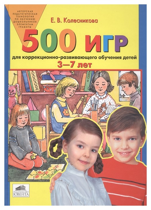 

Колесникова. 500 Игр для коррекц.-Развивающего Обучения Детей 3-7 лет.