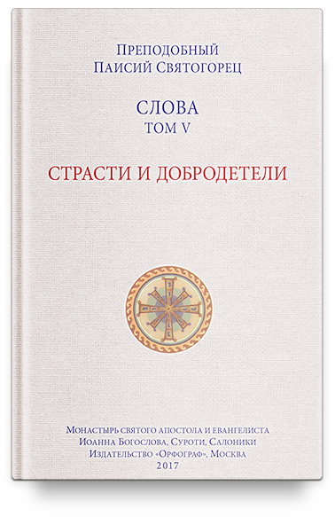 фото Книга слова. т. 5 : страсти и добродетели перевод с гречасть мягкая обложка никея