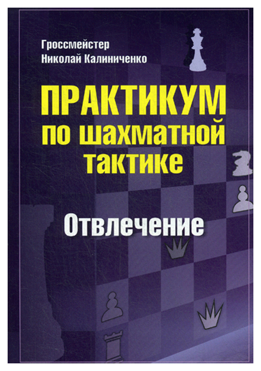 

Практикум по шахматной тактике. Отвлечение