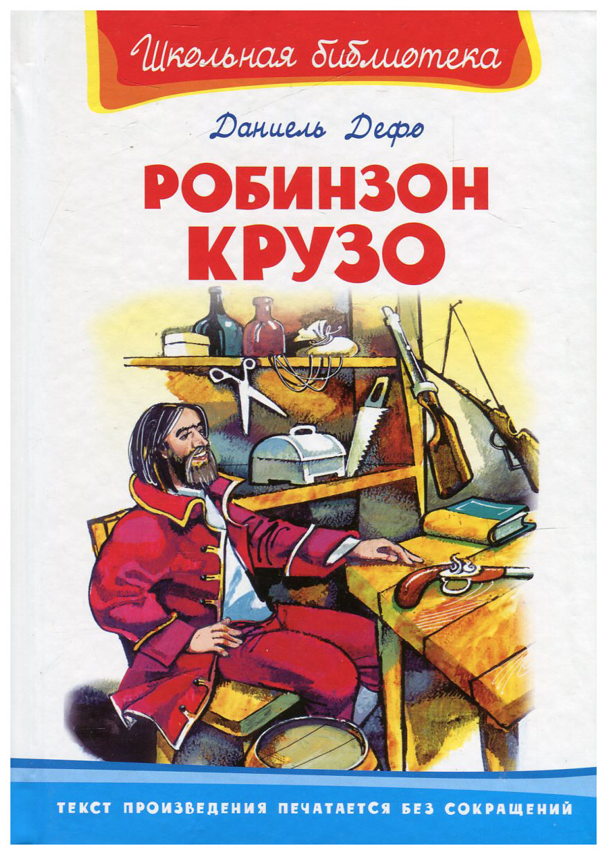 

Робинзон Крузо
