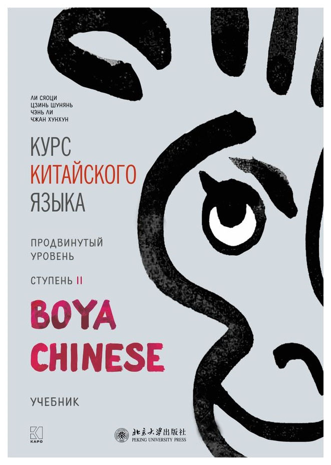 фото Книга каро "курс китайского языка. продвинутый уровень. ступень 2"