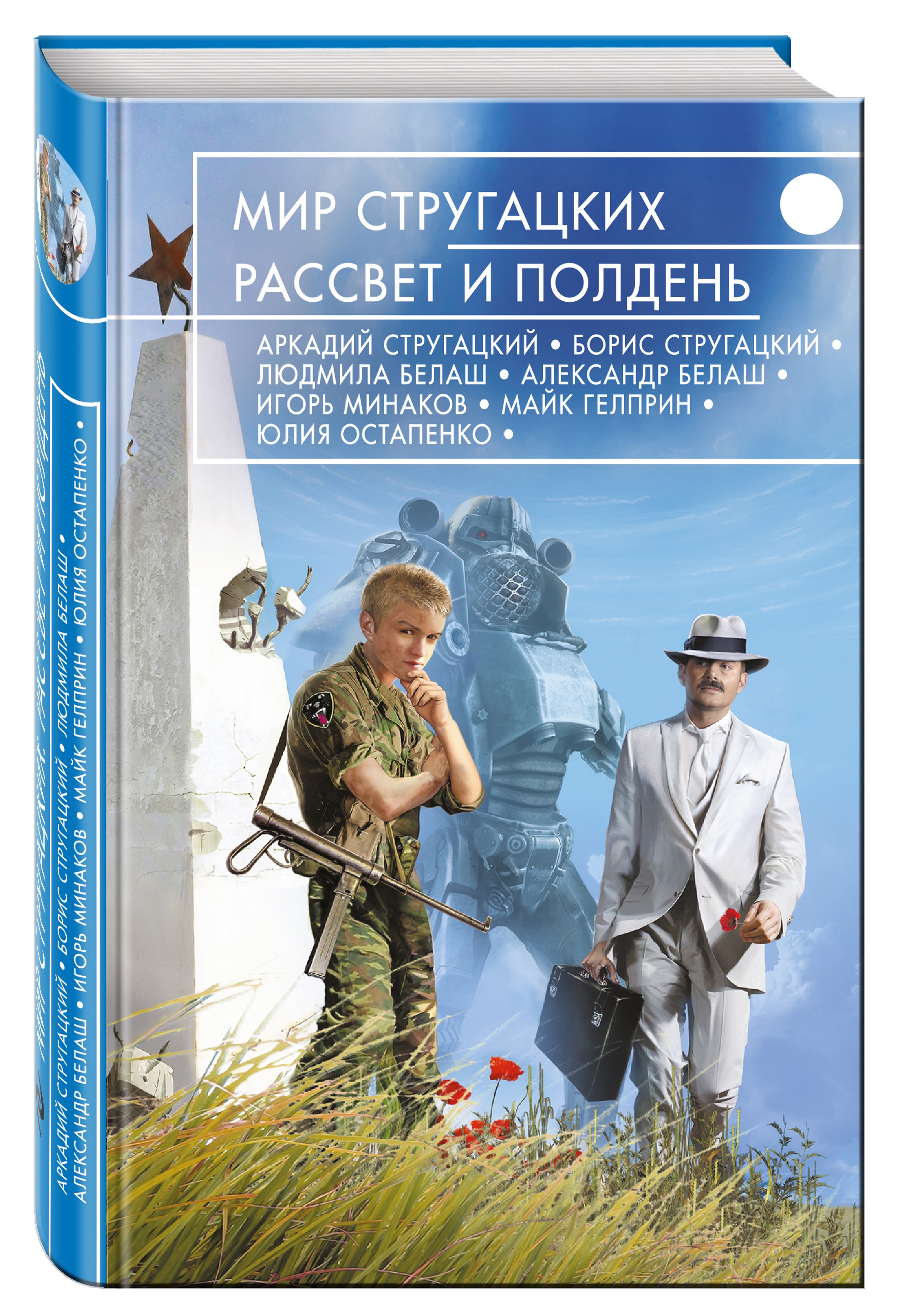 фото Книга мир стругацких. рассвет и полдень эксмо