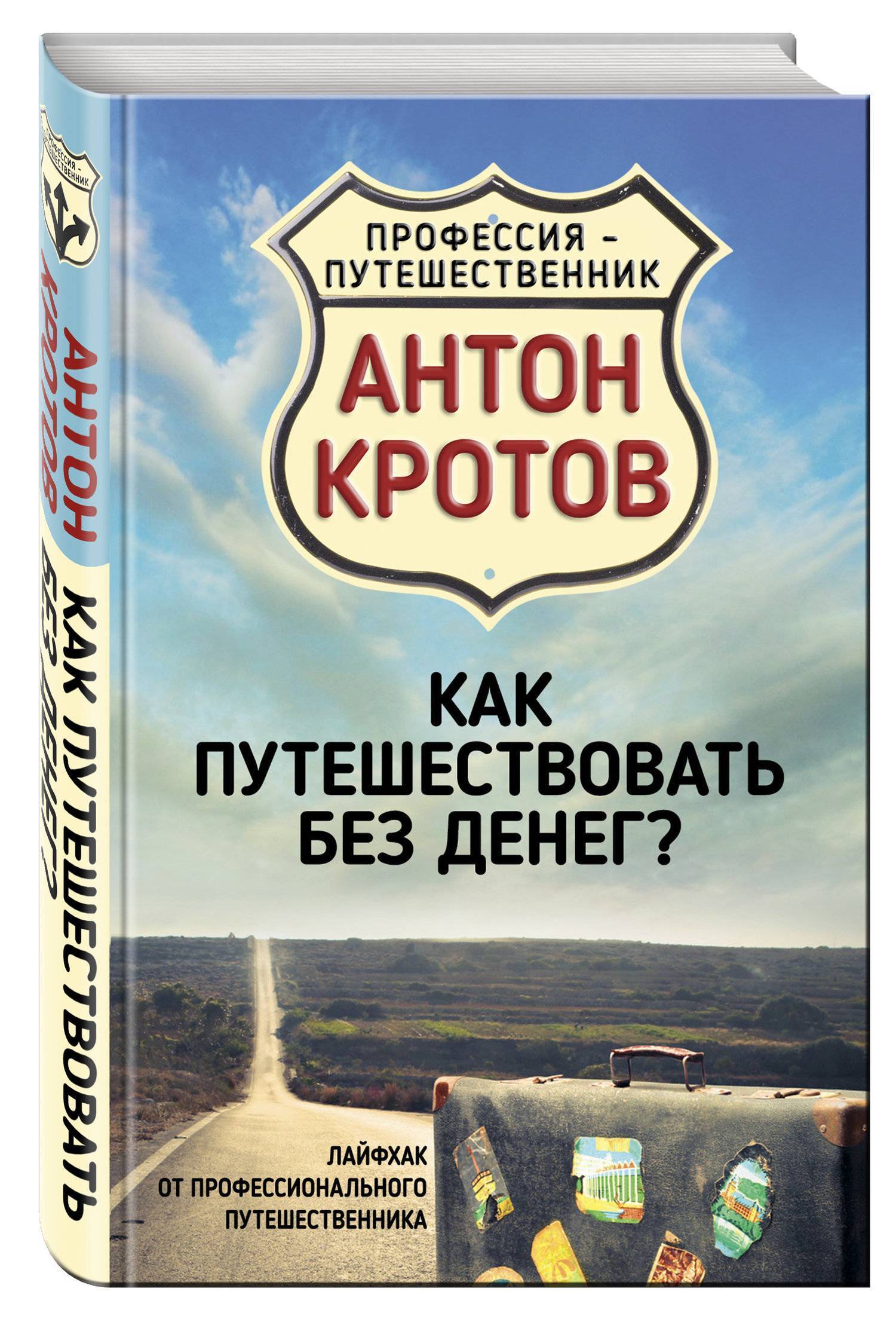 фото Путеводитель как путешествовать без денег лайфхак от профессионального п... алгоритм