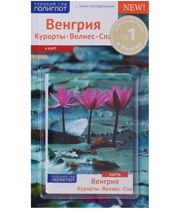 

Венгрия. Курорты. Велнес. Спа