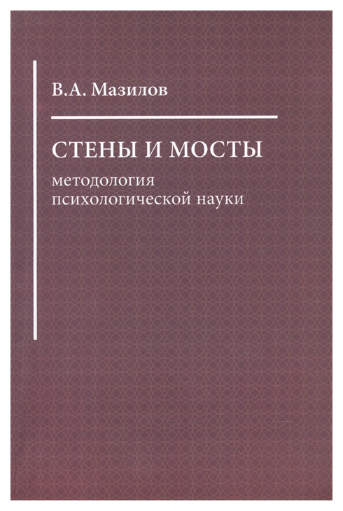 

Книга ERGO Мазилов В. "Стены и мосты: методология психологической науки"