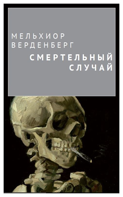 

АЯКС-ПРЕСС Верденберг Мельхиор "Смертельный случай"