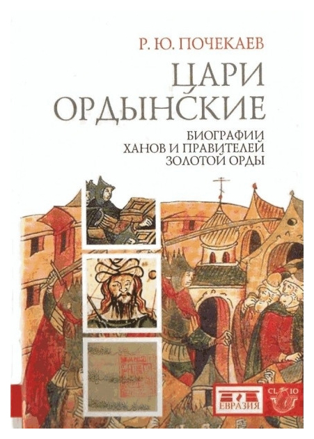 фото Книга евразия почекаев р. "цари ордынские. биография ханов и правителей золотой орды"