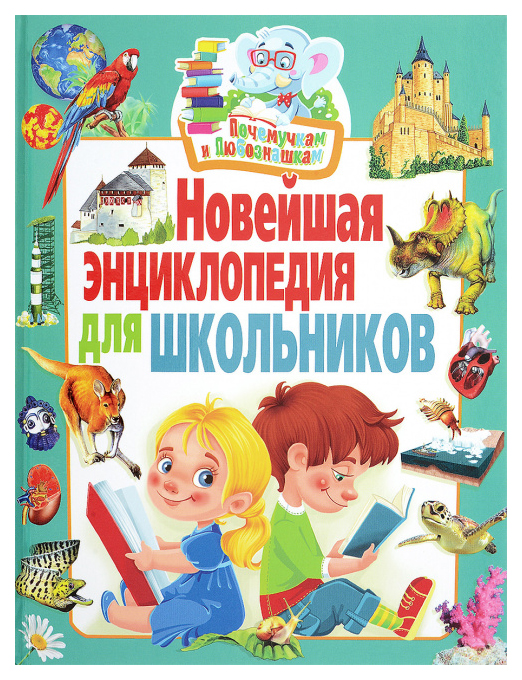 

Детская энциклопедия Владис Скиба Т., Феданова Ю. Новейшая энциклопедия