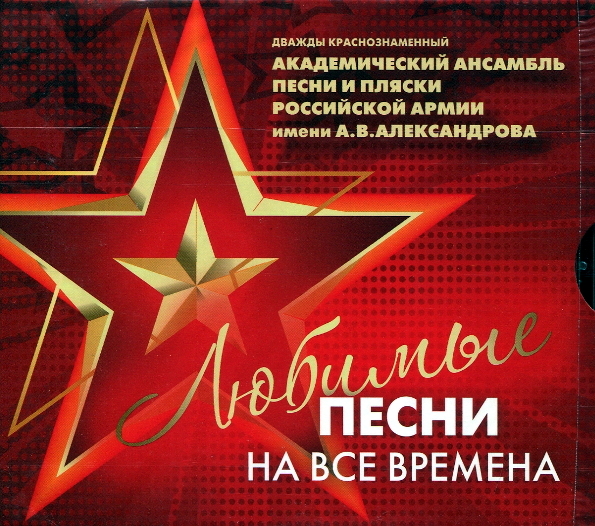 Академический Ансамбль Песни И Пляски Российской Армии Любимые Песни На Все Времена