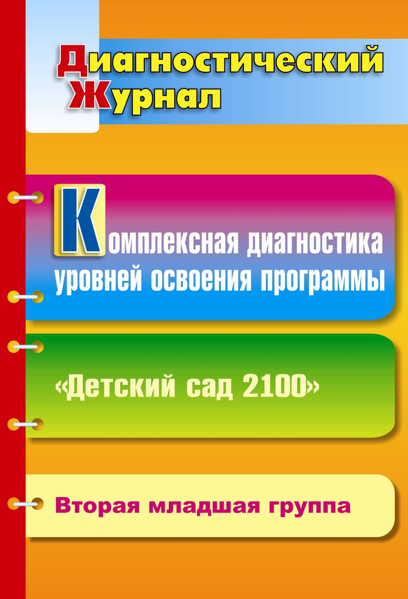

Комплексная диагностика уровней освоения программы Детский сад 2100: диагностический журна
