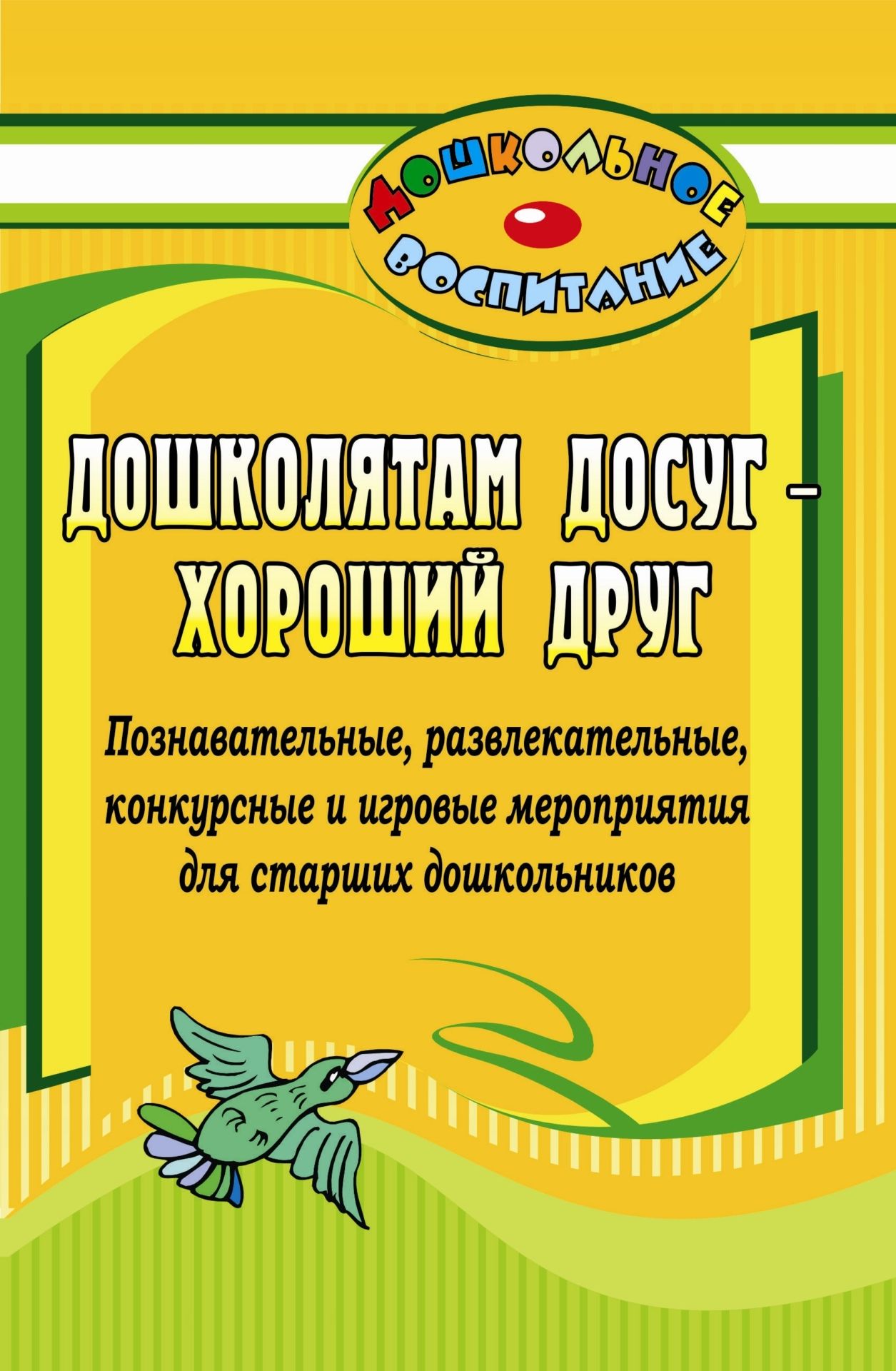 

Дошколятам досуг - хороший друг: познавательные, развлекательные, конкурсные и игровые мер
