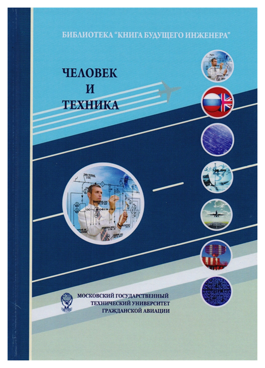 фото Книга дашков и к гаранина о. «человек и техника. техника как социокультурный объект и с...