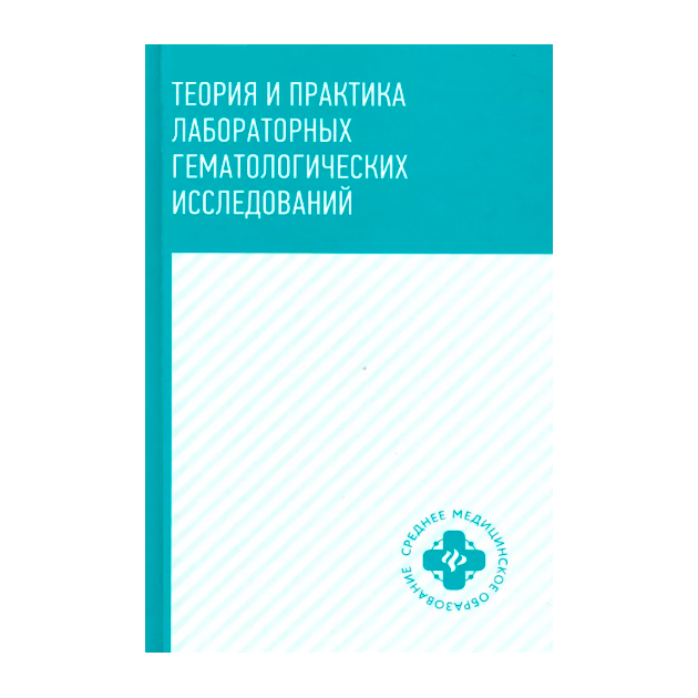 

Книга Теория и практика лабораторных Гематологических Исследований
