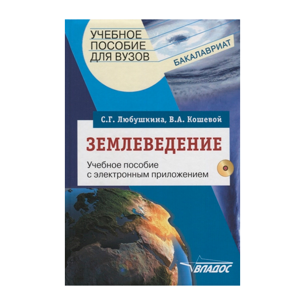 фото Любушкина, землеведение, учебное пособие для студентов вузов + cd компакт диск владос