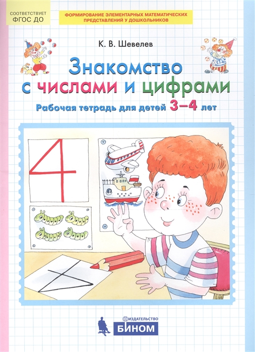 

Шевелев, Знакомство С Числами и Цифрами, Р т для Детей 3-4 лет (Бином) (Фгос)