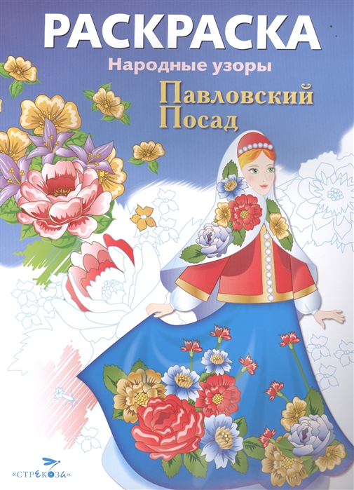 

Раскраска. Народные узоры. Павловский Посад.