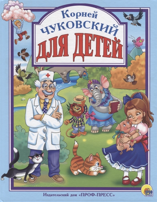 фото Книга для детей проф-пресс