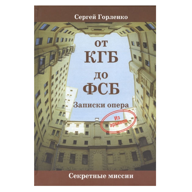 фото Книга от кгб до фсб. записки опера акватерм