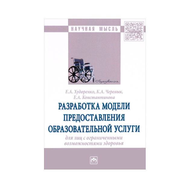 фото Книга разработка модели предоставления образовательной услуги для лиц с ограниченными в... инфра-м