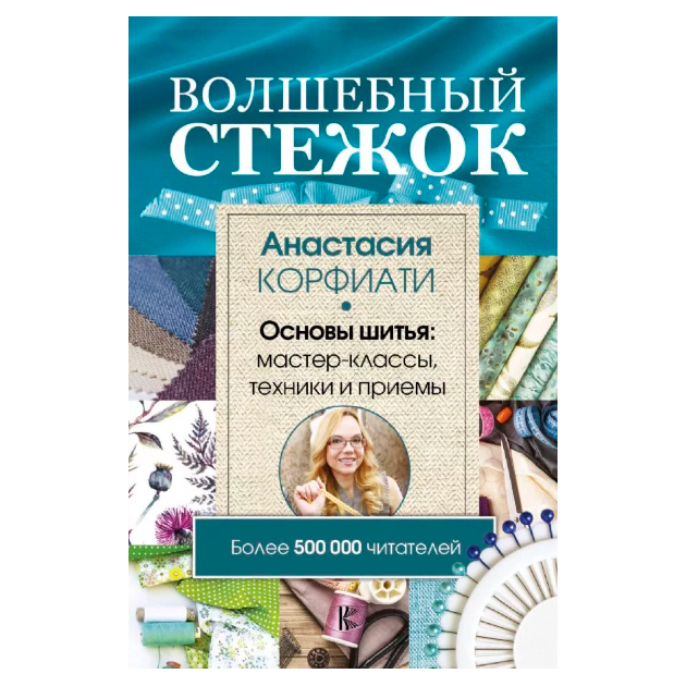 

Книга Волшебный Стежок, Основы Шитья: Мастер-Классы, техники и приемы