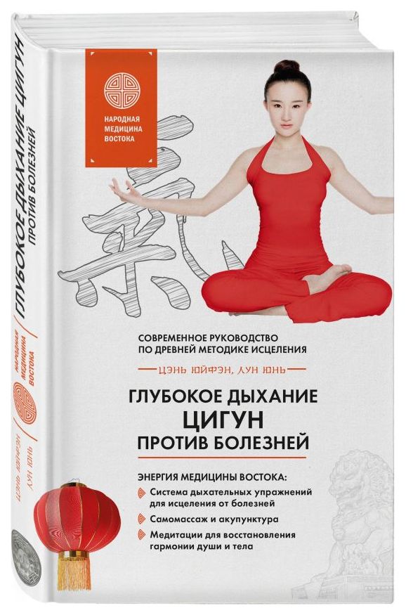 фото Книга глубокое дыхание цигун против болезней эксмо 978-5-699-99018-4