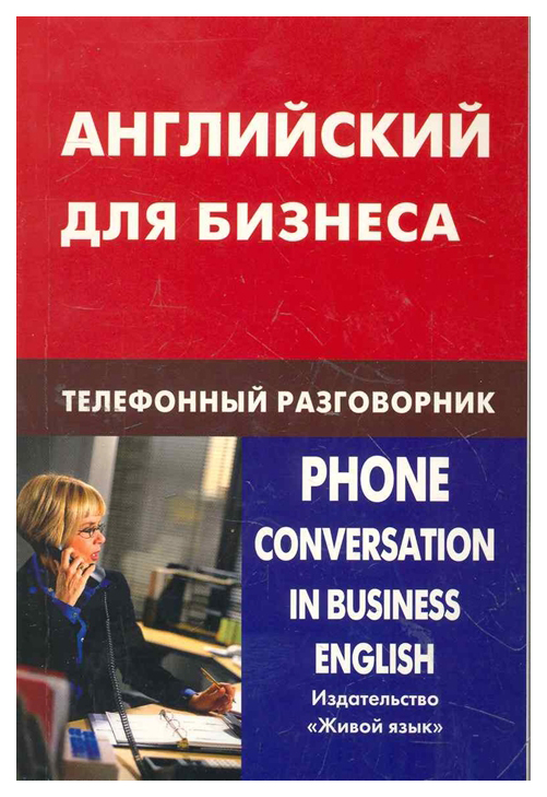 

Разговорник Живой язык Английский для бизнеса Телефонный разговорник