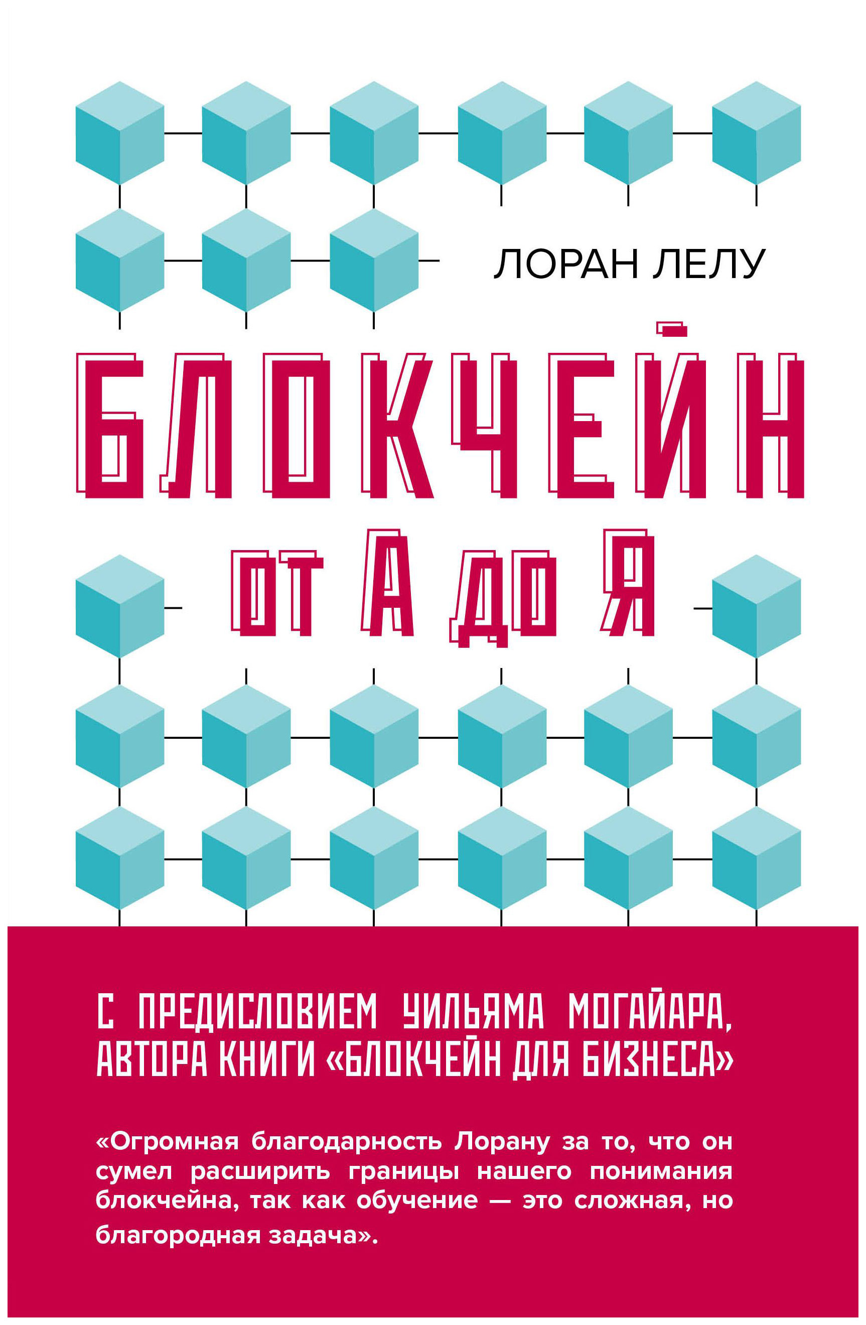 

Книга Книга ЭКСМО Мир технологий Блокчейн от А до Я. Все о технологии десятилетия