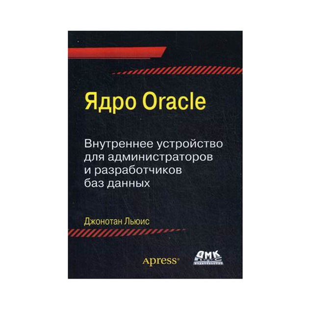 

Ядро Oracle. Внутреннее устройство для администраторов и разработчиков данных