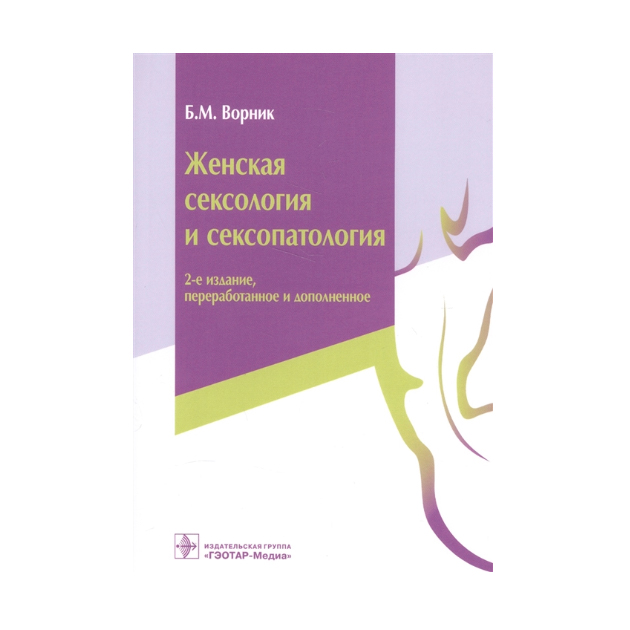 

Книга Женская Сексология и Сексопатология. Руководство