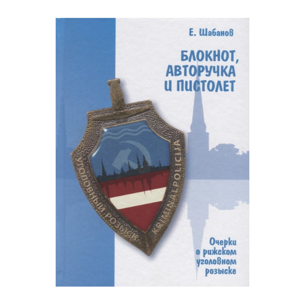 

Книга Блокнот, Авторучка и пистолет